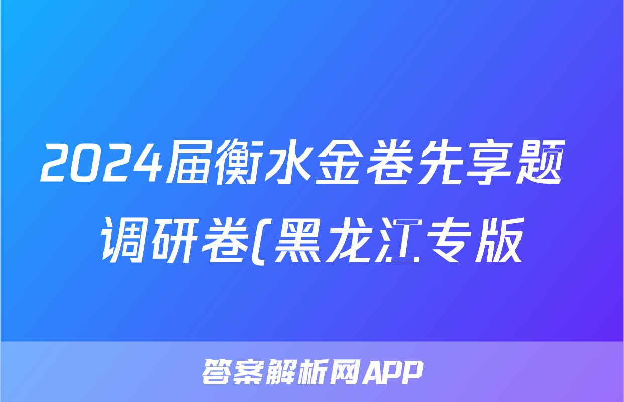 2024届衡水金卷先享题 调研卷(黑龙江专版)生物学(一)1答案